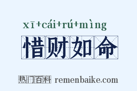 惜财如命是什么意思的图片